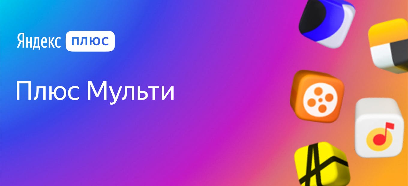 Яндекс Плюс.Мульти