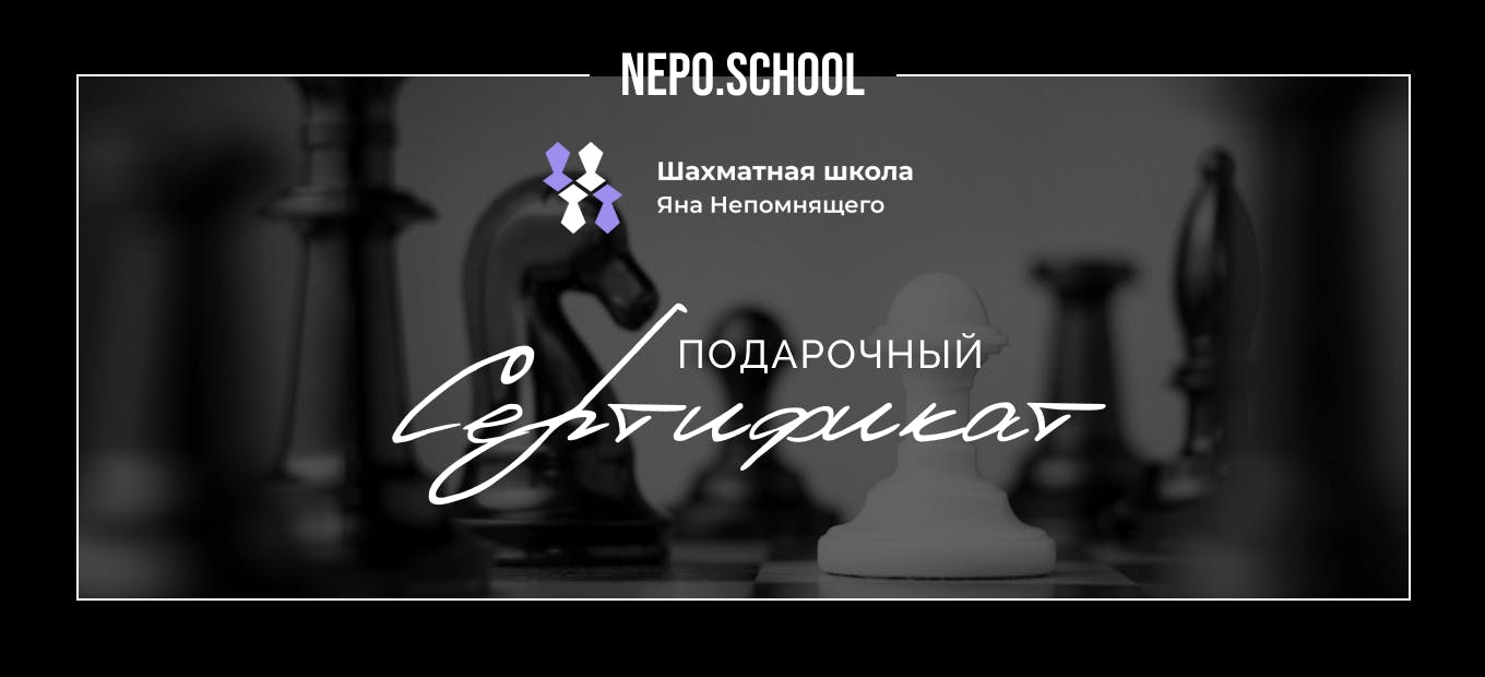 Шахматная школа Яна Непомнящего