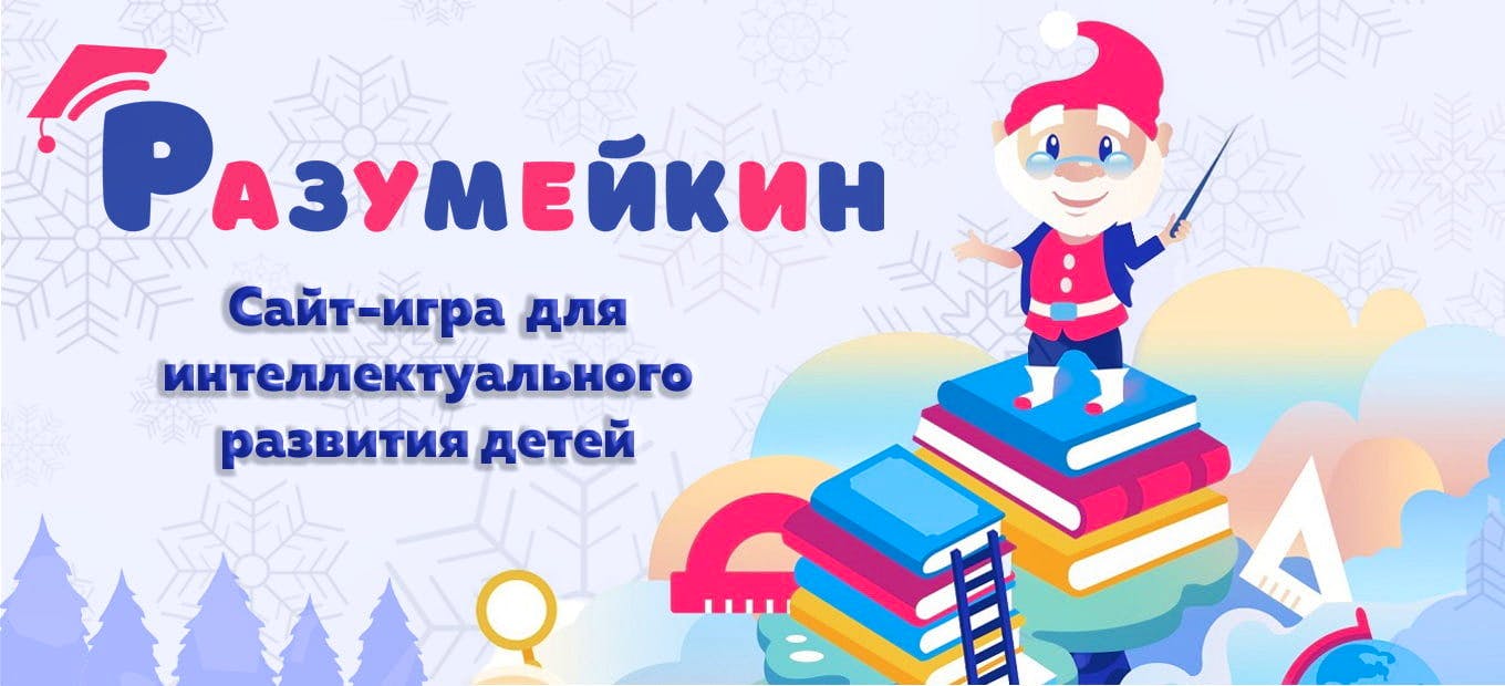 Онлайн-занятия для детей на платформе Разумейкин